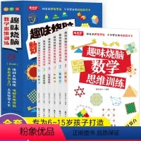 [正版]6册趣味烧脑小学数学思维游戏 激发大脑思维方式趣味思维训练题4-12岁小学生三四年级数学逻辑思维训练专注力训练