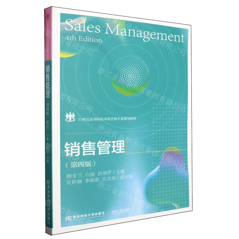 [N]销售管理(第4版21世纪高等院校市场营销专业规划教材)-9787565446412