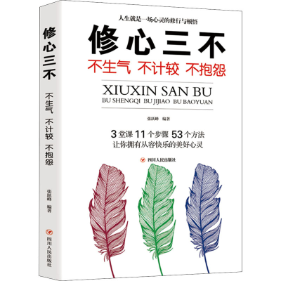 醉染图书修心三不 不生气 不计较 不抱怨9787220119415