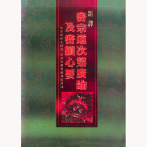 妙音佛学丛书(8)-新译密宗道次第广论及密续心要