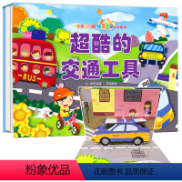 超酷的交通工具 [正版]宝宝没想到场景互动立体书:超酷的交通工具 场景互动启蒙早教儿童绘本故事书童婴儿0-3岁宝宝早教书