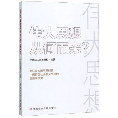 [N]伟大思想从何而来-9787503566516