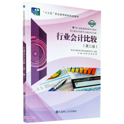 正版新书]行业会计比较第三版作者9787568527385