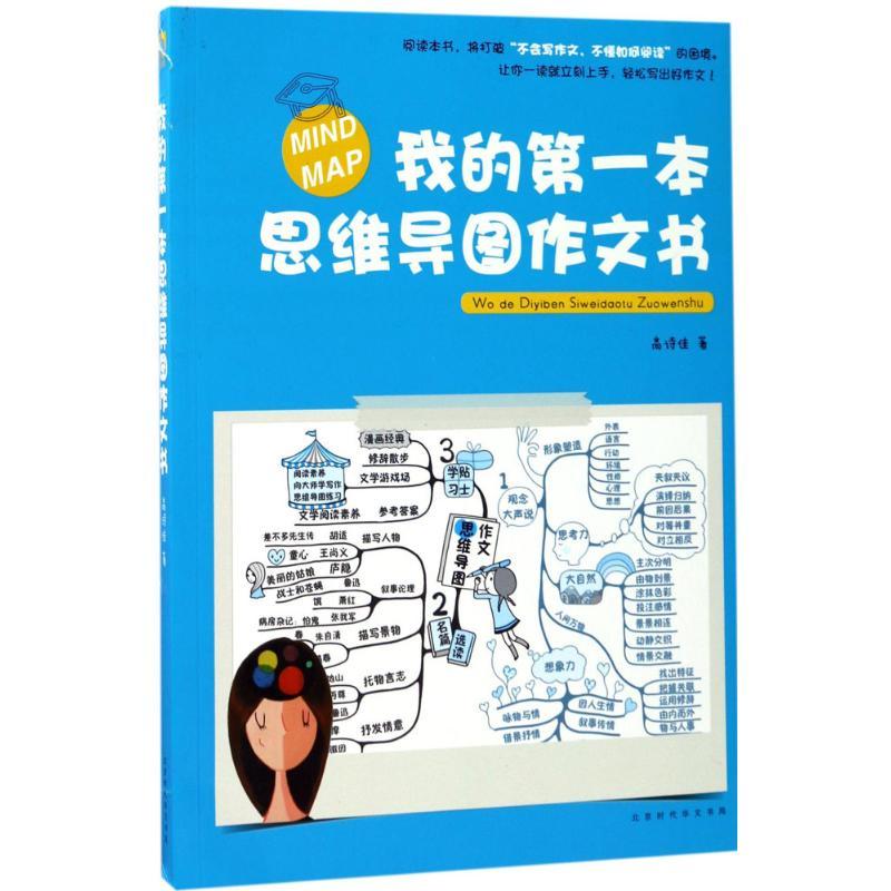 正版新书]我的第一本思维导图作文书高诗佳9787569915990