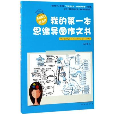 正版新书]我的第一本思维导图作文书高诗佳9787569915990