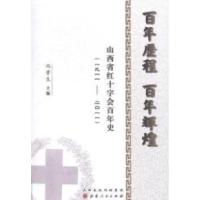正版新书]百年历程百年辉煌:山西省红十字会百年史:1911-2011冯