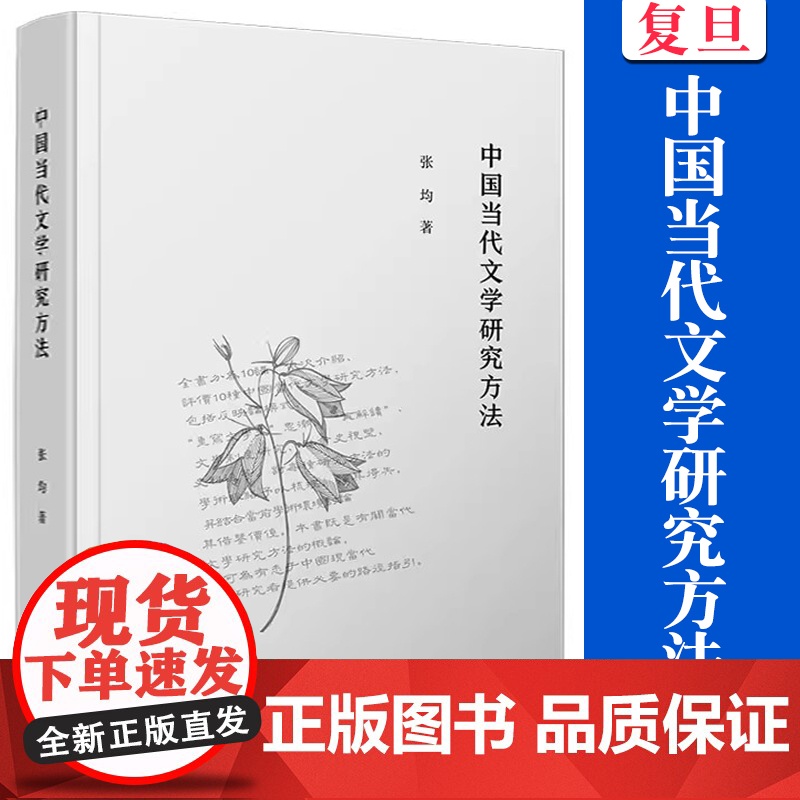 中国当代文学研究方法 张均著 复旦大学出版社 文学研究文集