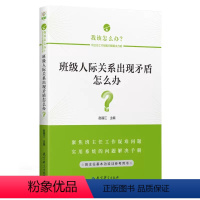 班级人际关系出现矛盾怎么办 [正版]任选我该怎么办6册 班主任工作疑难问题解决方略 不知如何带班班主任遭遇成长困境家校之