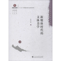 音像新媒体时代的文体美学周海波