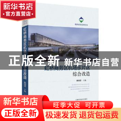 正版 虹桥商务区机场东片区综合改造 戴晓坚 上海科学技术出版社