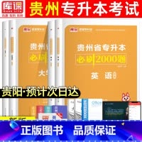 [文科·语文+英语]必刷题 贵州省 [正版]2024年贵州专升本必刷2000题英语高等数学大学语文科理科贵州省统招专升本