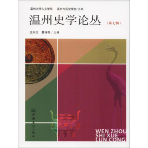 [M]温州史学论丛(第7辑)-9787510326202