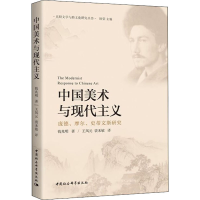 醉染图书中国美术与现代主义9787520364829
