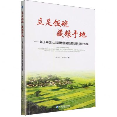 [N]立足饭碗藏粮于地--基于中国人均耕地警戒值的耕地保护视角-9787509692349
