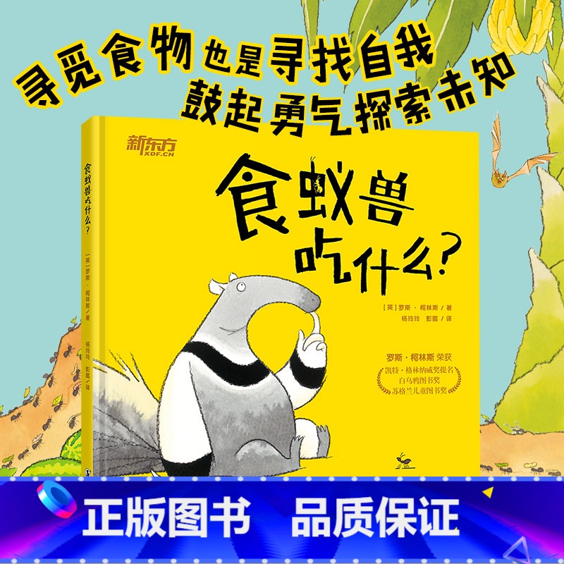 [正版]食蚁兽吃什么 童书绘本故事 动物百科成长再现 动物蛇鳄鱼蝙蝠蚂蚁香蕉水果食物 想象力思维幽默故事书籍