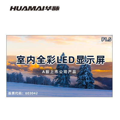 华脉(HUAMAI)P1.5全彩小间距LED显示屏室内无缝大屏幕(长3.84 高2.24m)HM-DEP1.5-PG