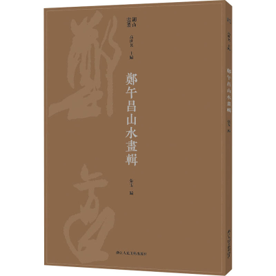 醉染图书湖山画丛 郑午昌山水画辑9787534085451