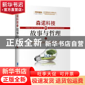 正版 森诺科技的故事与哲理 杨光 企业管理出版社 9787516425084