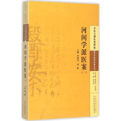 [M]河间学派医案-9787513220255