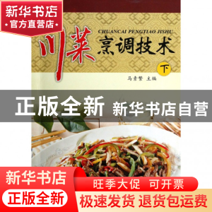 正版 川菜烹调技术(下) 马素繁 四川教育 9787540850463 书籍