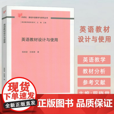 外研社基础外语教学与研究丛书:英语教材设计与使用