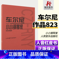 [正版]车尔尼小小钢琴家作品823 (奥)车尔尼作曲 人民音乐出版社 儿童钢琴基础练习曲 钢琴曲谱乐谱书 小小钢琴家钢