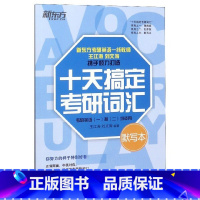 [正版]新东方 2020考研英语十天搞定考研词汇(默写本) 王江涛考研英语1和2均适用十天搞定考研词汇西安新东方大