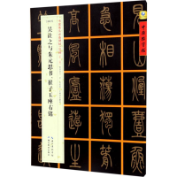 音像[清篆书]吴让之与朱元思书、崔子玉座右铭张鹏涛 主编