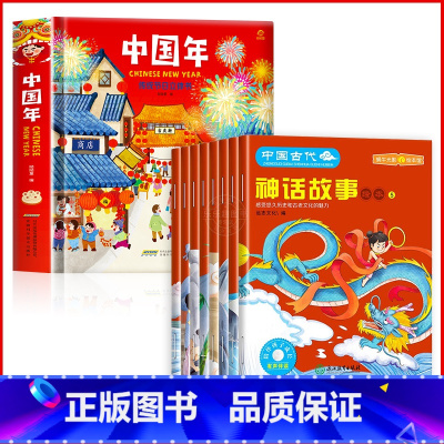 [全9册]欢乐中国年立体书+中国神话故事绘本 [正版]2024年欢乐中国年传统节日立体书过年啦绘本幼儿园故事过大年儿童3