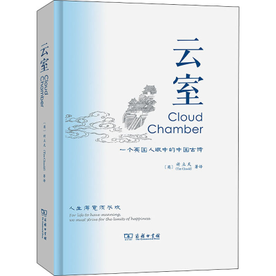 醉染图书云室 一个英国人眼中的中国古诗9787100204361