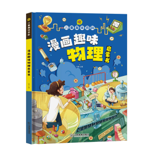 正版新书]漫画版儿童趣味百科-漫画趣味化学 物理启蒙书(精装绘
