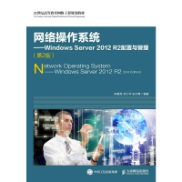 正版新书]网络操作系统:Windows Server2012R2配置与管理(第2