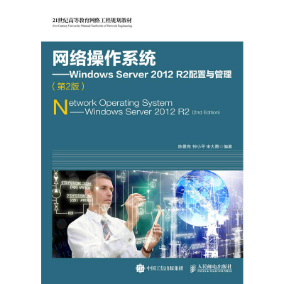 正版新书]网络操作系统:Windows Server2012R2配置与管理(第2