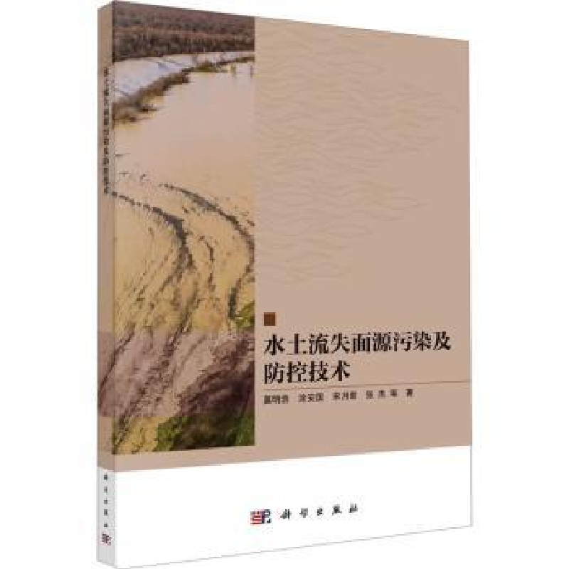 音像水土流失面源污染及防控技术莫明浩等著