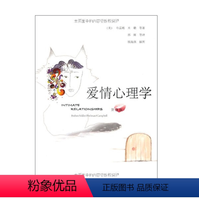 [正版]爱情心理学(第3版)两性关系婚恋心理学入门男女人感情婚姻恋爱关系 人民邮电出版社