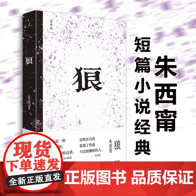 狼 朱西甯 短篇小说 莫言心中的文学先驱 台湾文学家朱西甯短篇小说经典大陆首次出版 理想国图书店