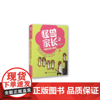 怪兽家长3:学校不是斗兽场(当满街都是“天才”,正常就是亮点) 屈颖妍 中国人民大学出版社 正版书籍