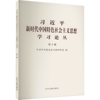 正版新书]习近平新时代中国特色社会主义思想学习论丛 第10辑党