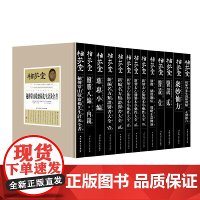 栖芬室藏中医典籍精选·第三辑 北京科学技术出版社 拍下之前联系在线客服可享