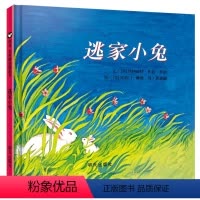 [正版]儿童绘本 信谊逃家小兔 明天出版社 早教幼儿童亲子读物儿童故事少儿书籍2-3-4-5-6-8岁早教书籍