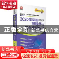 正版 2020主管护师技术资格考试押题点与历年真题练习 罗先武 中