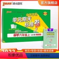 数学 六年级上 [正版]山东青岛63专版小学学霸单元期末标准卷六年级数学上册试卷测试卷同步单元测试卷总复习真题试卷单元期