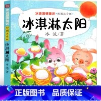 冰淇淋太阳 [正版]冰淇淋太阳 注音版一年级二年级三年级课外书冰波经典童话系列书温情童话集 小学生必读抒情书籍阅读彩图少