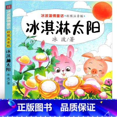 冰淇淋太阳 [正版]冰淇淋太阳 注音版一年级二年级三年级课外书冰波经典童话系列书温情童话集 小学生必读抒情书籍阅读彩图少