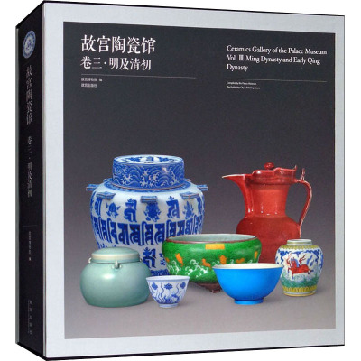 故宫陶瓷馆(卷3明及清初)(精)