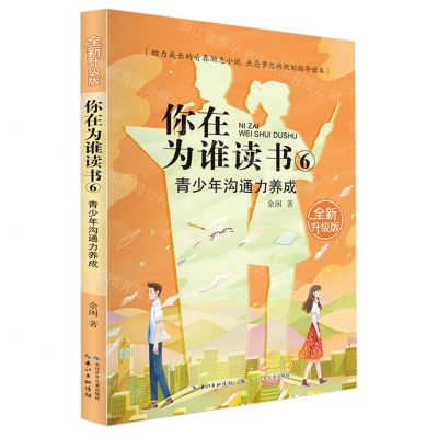 [N]你在为谁读书(6青少年沟通力养成全新升级版)-9787572105586