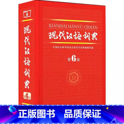 现代汉语词典第6版[二手书] 小学通用 [正版]二手书可单选精装 现代汉语词典第六版新版 第6版 现汉 商务印书馆工具书