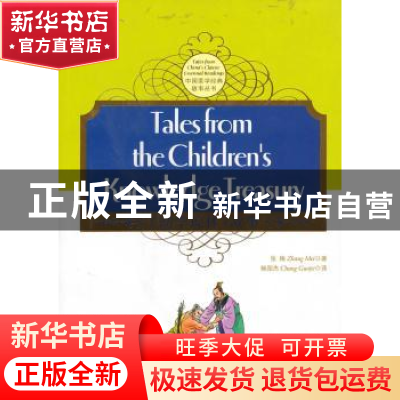 正版 《幼学琼林》故事 张梅著 五洲传播出版社 9787508517