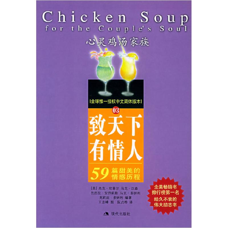 正版新书]致天下有情人:59篇甜美的情感历程——心灵鸡汤家族(