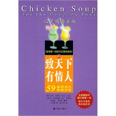 正版新书]致天下有情人:59篇甜美的情感历程——心灵鸡汤家族(